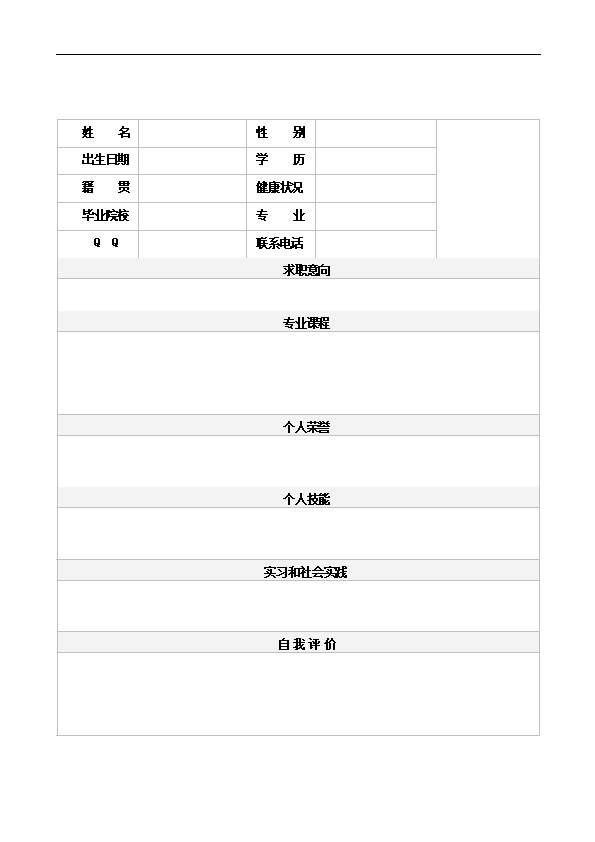 6008_精简简化版空白带头像表格简历模板  - 机械工程简历模板